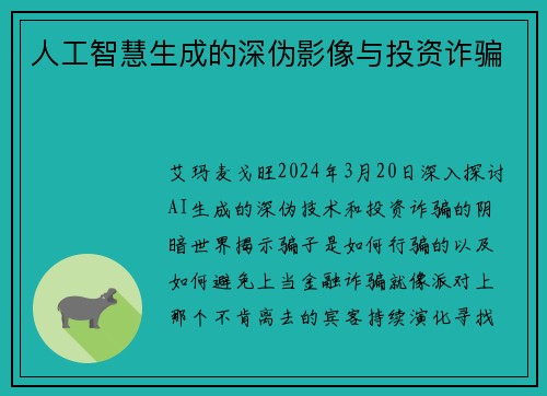 人工智慧生成的深伪影像与投资诈骗
