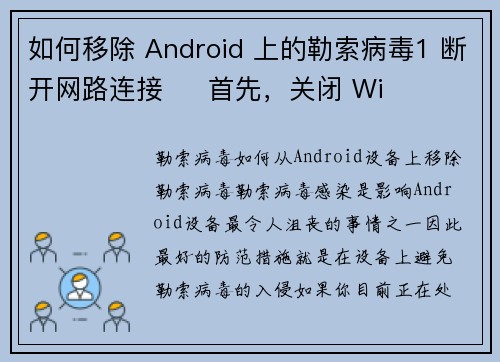 如何移除 Android 上的勒索病毒1 断开网路连接     首先，关闭 Wi