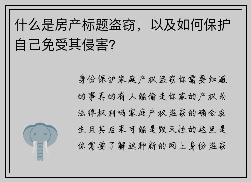 什么是房产标题盗窃，以及如何保护自己免受其侵害？